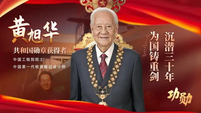 黄旭华