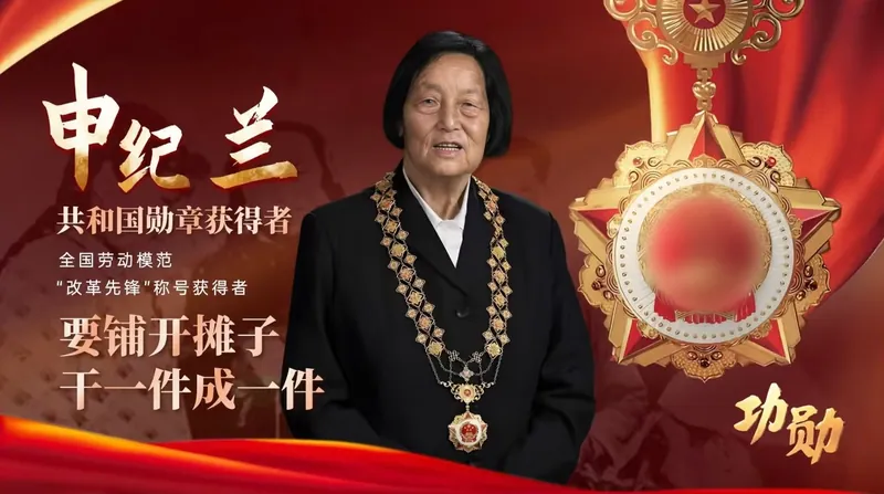 申纪兰