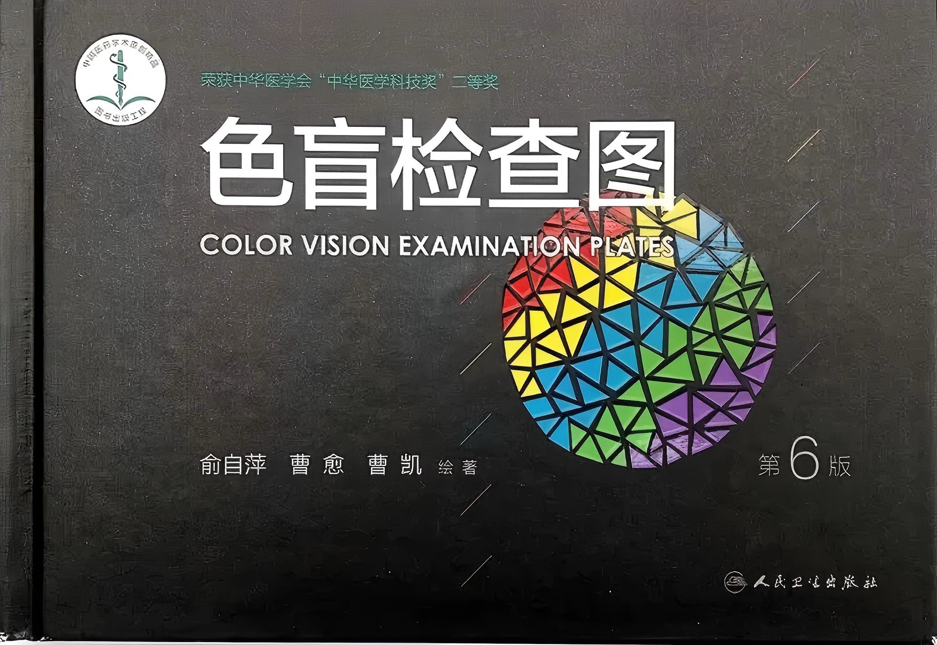 第六版色盲检查图封面